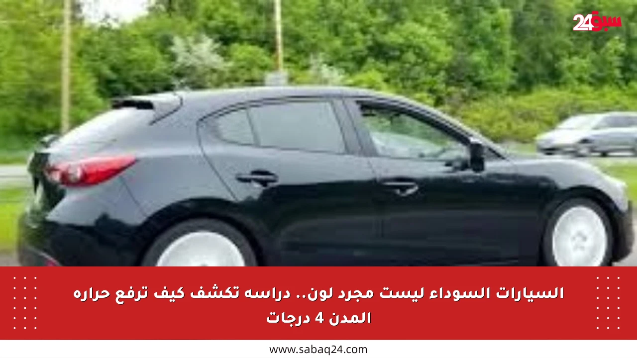 السيارات السوداء ليست مجرد لون.. دراسة تكشف كيف ترفع حرارة المدن 4 درجات
